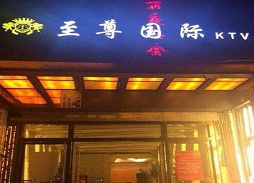 稻城哪个KTV少爷男模妹子服务好-至尊国际KTV消费价格服务点评