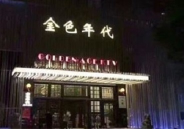 稻城KTV陪唱男公关哪家最便宜-金色年代KTV便宜消费点评